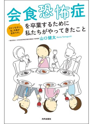 cover image of 会食恐怖症を卒業するために私たちがやってきたこと